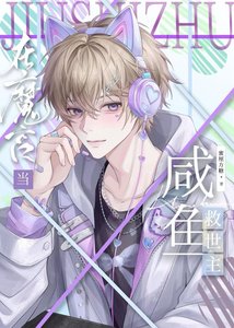 《在魔宫当咸鱼救世主》