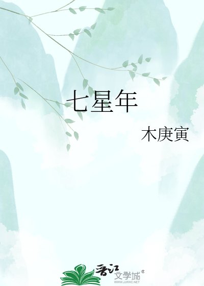 《七星年》