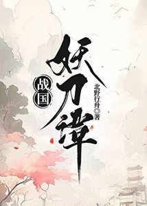 《战国妖刀谭》