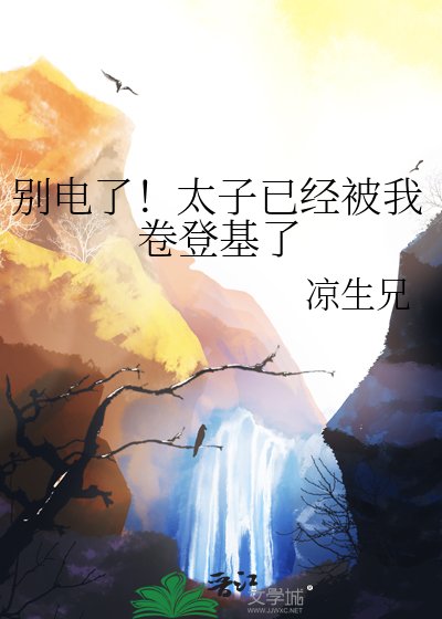 别电了！太子已经被我卷登基了
