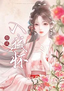 《成为他的栖枝》