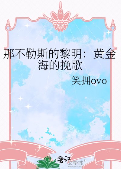 那不勒斯的黎明：黄金海的挽歌