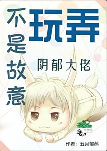 《不是故意玩弄阴郁大佬》