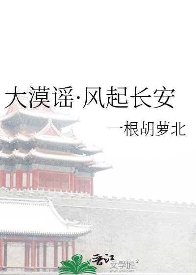 大漠谣·风起长安