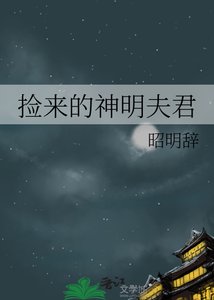 《捡来的神明夫君》