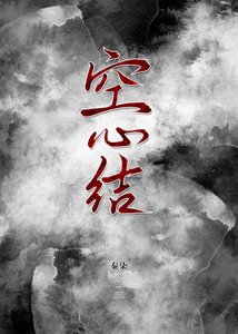 《空心结》