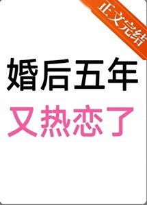 《婚后五年》