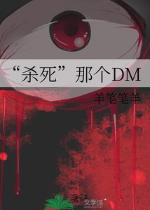 《“杀死”那个DM》
