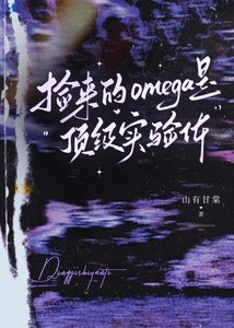 《捡来的omega是顶级实验体》