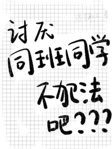 《讨厌同班同学不犯法吧》