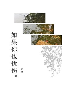 《如果你也忧伤》