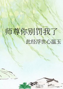 《师尊你别罚我了》