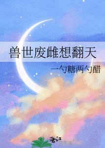 《兽世废雌想翻天》