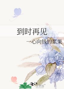 《到时再见》