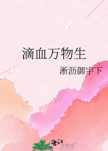 《滴血万物生》