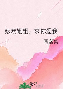 《妘欢姐姐,求你爱我》