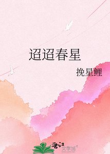 《迢迢春星》