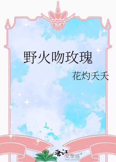 《野火吻玫瑰》