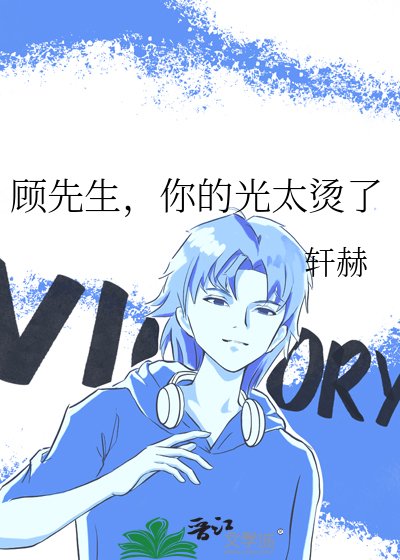 顾先生，你的光太烫了