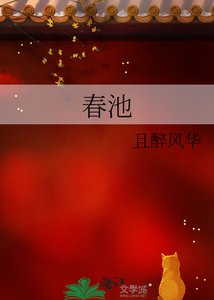 《春池》