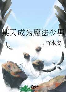 《某天成为魔法少男》