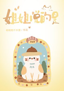 《姐姐说的是》