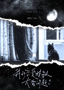 《我的恋爱模拟大有问题!》