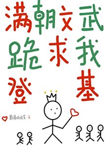 《满朝文武跪求我登基》