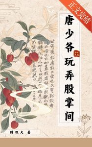 《唐少爷今日又被玩弄股掌间》