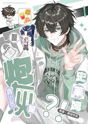 炮灰真少爷是史莱姆？！