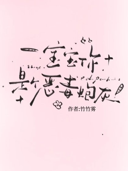 宝宝，你是个恶毒炮灰