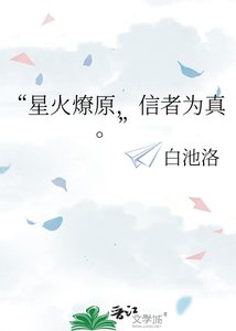 《“星火燎原,信者为真。”》
