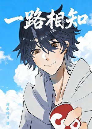 《一路相知》