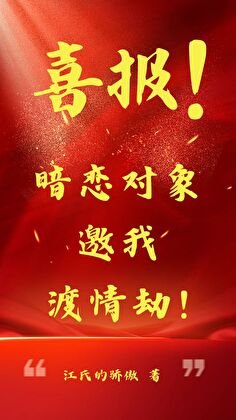 【综纸嫁衣】喜报！暗恋对象邀我渡情劫！