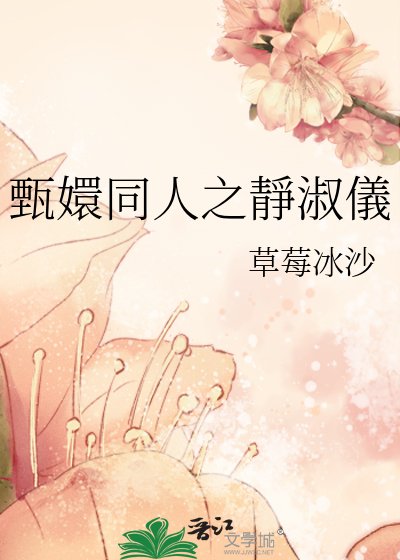 甄嬛同人之靜淑儀