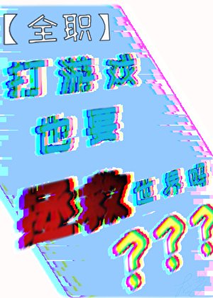 [全职]打游戏也要拯救世界吗？？？