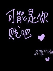 《可能是你贱吧》