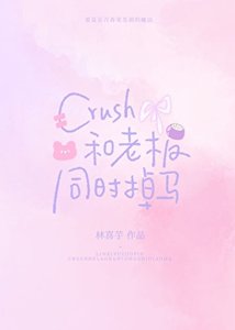 《Crush和老板同时掉马》