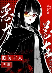 《恶犬总在欺负主人》