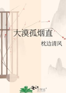 《大漠孤烟直》