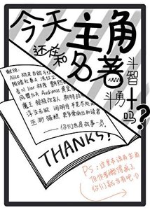 《今天主角还在和名著斗智斗勇吗》