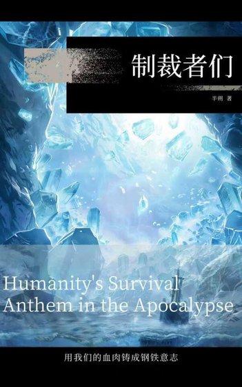 制裁者们[末世]