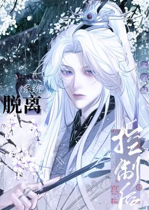 《脱离系统控制后》