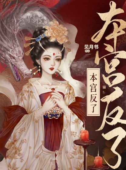 《本宫反了》