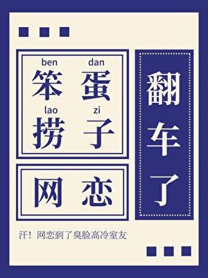 笨蛋捞子网恋翻车了！