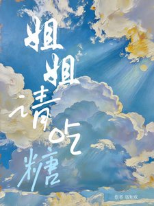 《姐姐请吃糖》