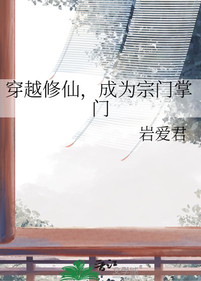 《穿越修仙,成为宗门掌门》