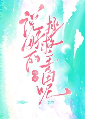 让我拯救宿敌？[快穿]