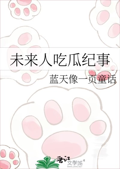 未来人吃瓜纪事