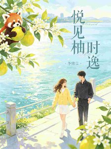 《悦见柚时逸》